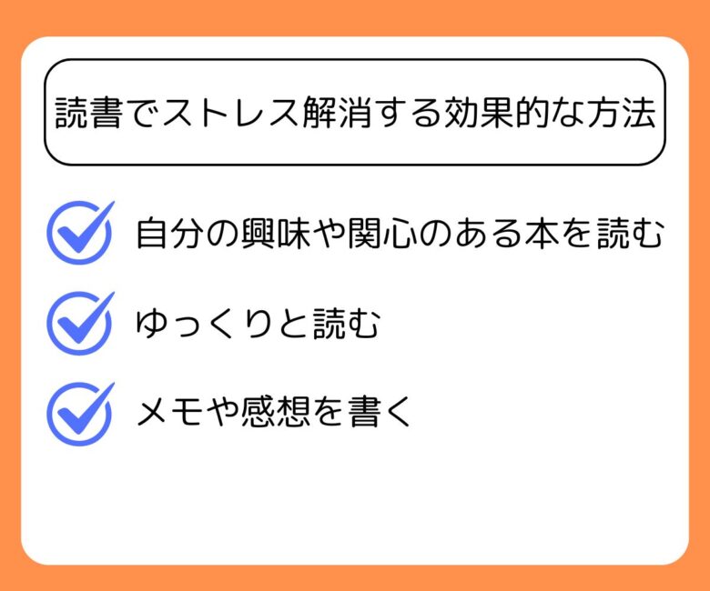 読書でストレス解消する効果的な方法の解説画像