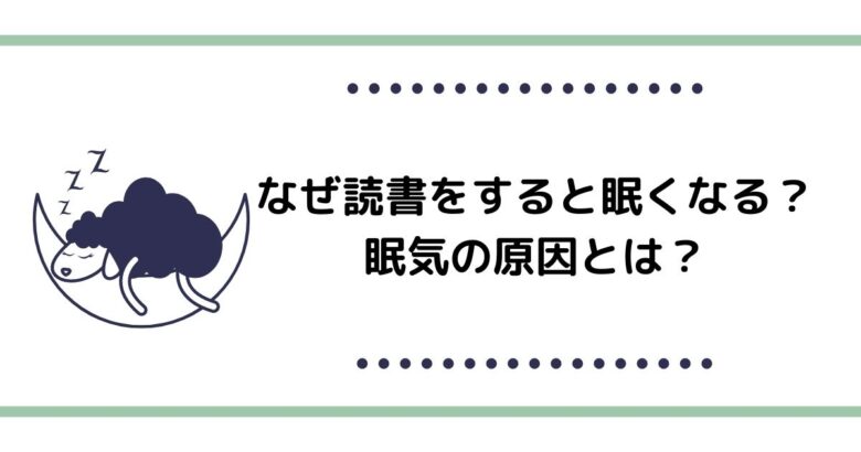 なぜ読書をすると眠くなる？眠気の原因とは？