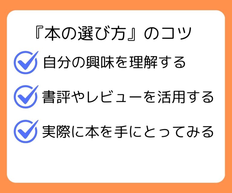 本の選び方のコツ解説画像