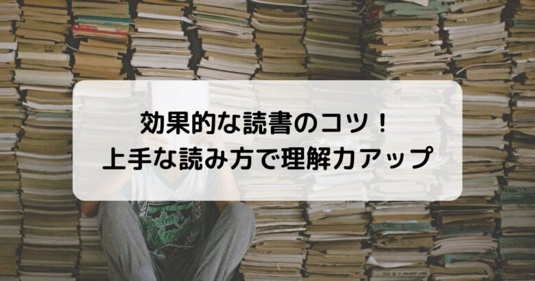 効果的な読書のコツ！上手な読み方で理解力アップ