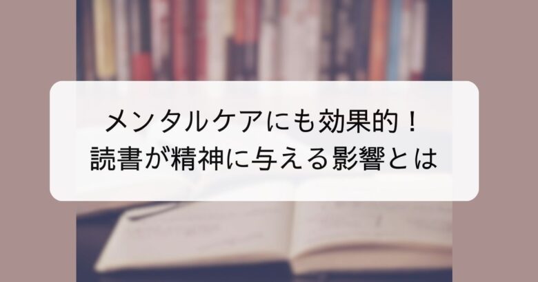 メンタルケアにも効果的！読書が精神に与える影響とは